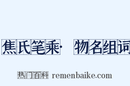 焦氏笔乘·物名组词是什么意思的图片